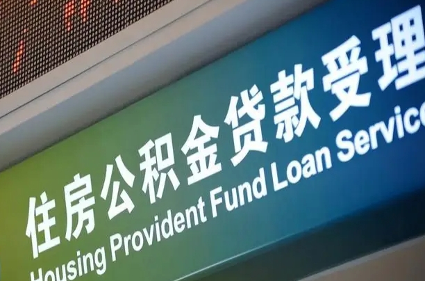 金昌住房公积金提取代办（住房公积金提取代办委托书）